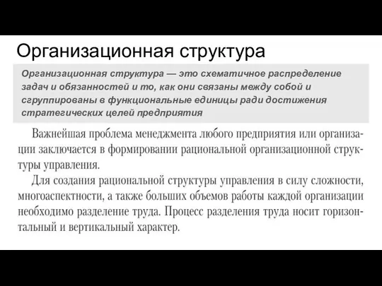 Организационная структура Организационная структура — это схематичное распределение задач и обязанностей