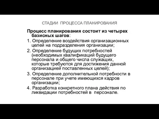 СТАДИИ ПРОЦЕССА ПЛАНИРОВАНИЯ Процесс планирования состоит из четырех базисных шагов: 1.