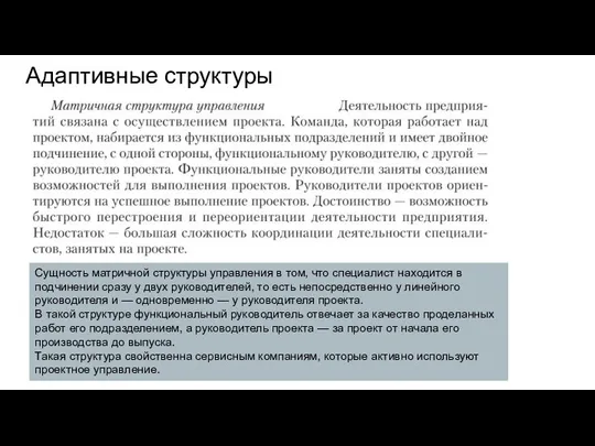 Адаптивные структуры Сущность матричной структуры управления в том, что специалист находится