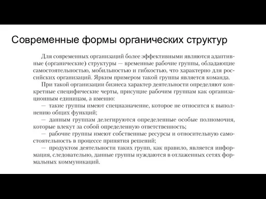 Современные формы органических структур