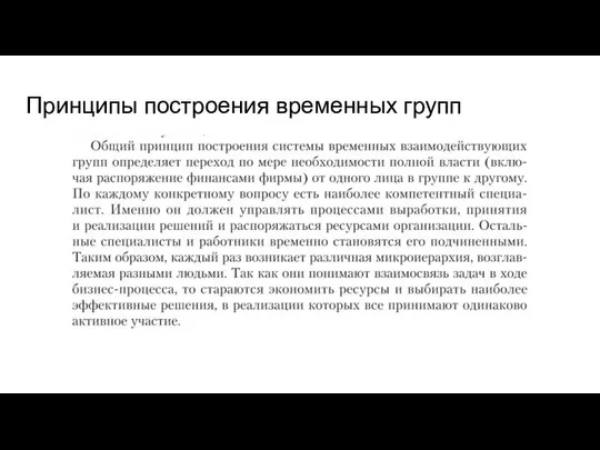 Принципы построения временных групп