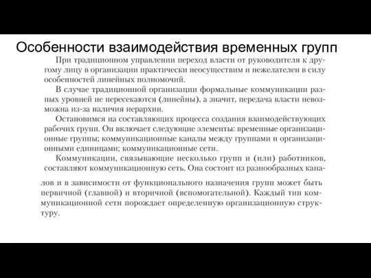 Особенности взаимодействия временных групп