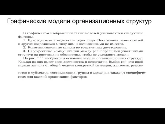 Графические модели организационных структур