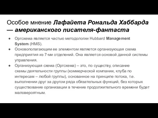 Особое мнение Лафайета Рональда Хаббарда — американского писателя-фантаста Оргсхема является частью