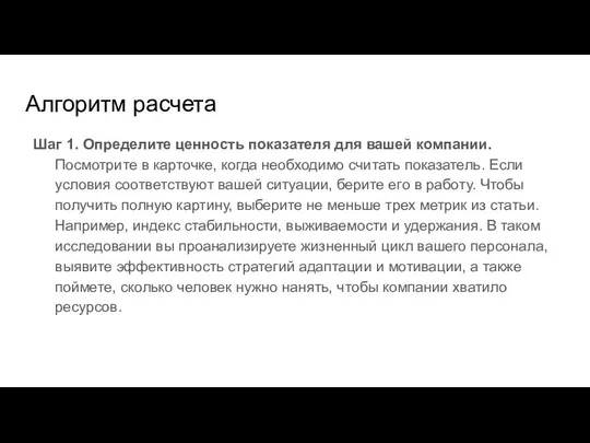 Алгоритм расчета Шаг 1. Определите ценность показателя для вашей компании. Посмотрите