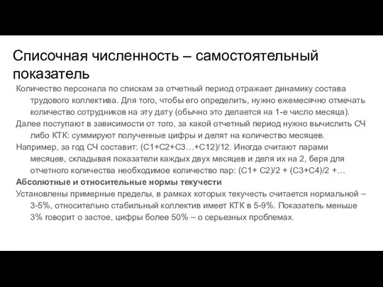 Списочная численность – самостоятельный показатель Количество персонала по спискам за отчетный