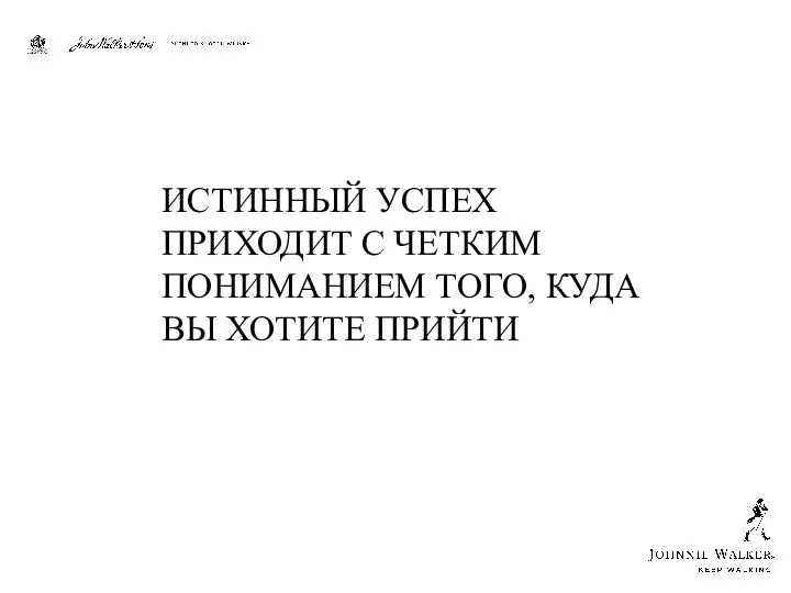 ИСТИННЫЙ УСПЕХ ПРИХОДИТ С ЧЕТКИМ ПОНИМАНИЕМ ТОГО, КУДА ВЫ ХОТИТЕ ПРИЙТИ