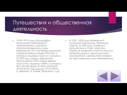 Путешествия и общественная деятельность 1918-1919 годы в биографии Владимира Маяковского ознаменованы