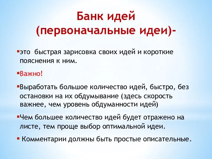 Банк идей (первоначальные идеи)- это быстрая зарисовка своих идей и короткие