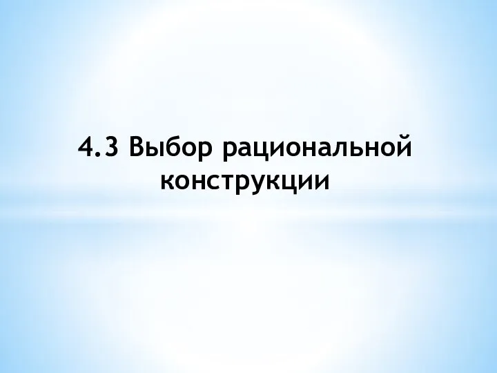 4.3 Выбор рациональной конструкции