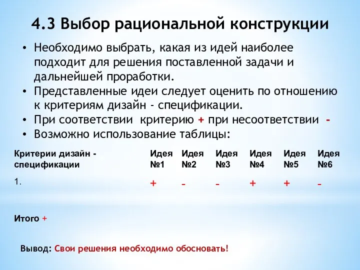 Необходимо выбрать, какая из идей наиболее подходит для решения поставленной задачи