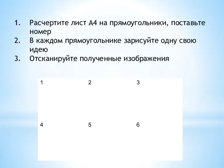 Задание 1 Расчертите лист А4 на прямоугольники, поставьте номер В каждом