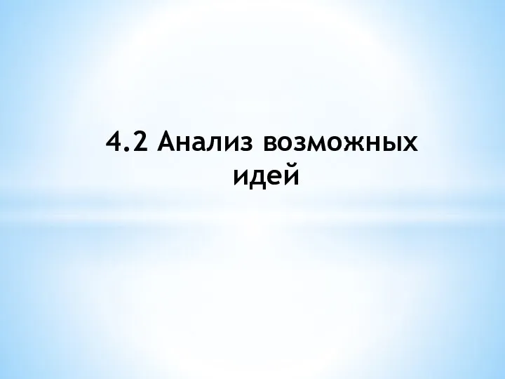 4.2 Анализ возможных идей