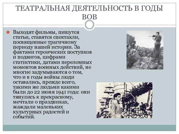 ТЕАТРАЛЬНАЯ ДЕЯТЕЛЬНОСТЬ В ГОДЫ ВОВ Выходят фильмы, пишутся статьи, ставятся спектакли,