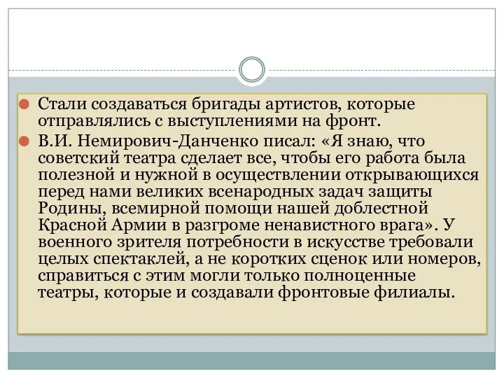 Стали создаваться бригады артистов, которые отправлялись с выступлениями на фронт. В.И.