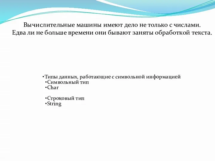 Вычислительные машины имеют дело не только с числами. Едва ли не