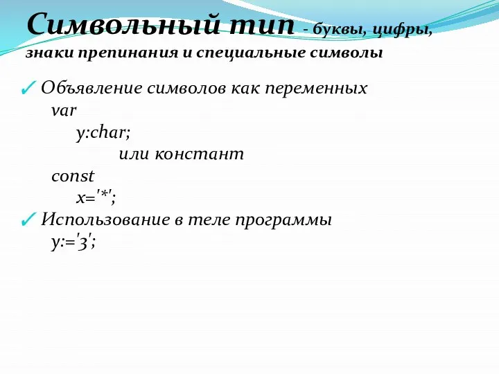 Символьный тип - буквы, цифры, знаки препинания и специальные символы Объявление