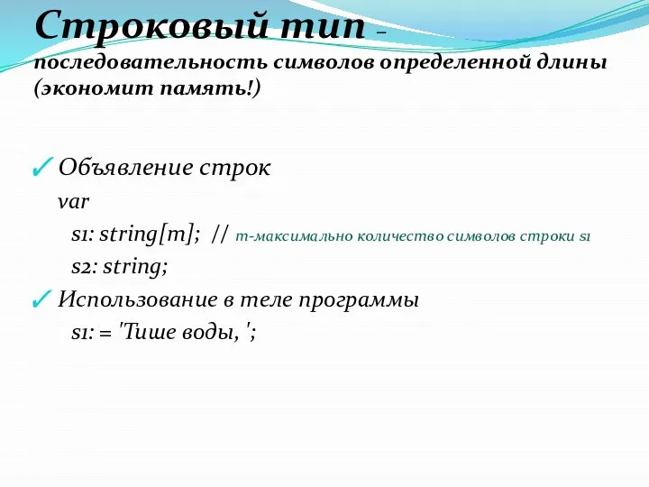 Строковый тип – последовательность символов определенной длины (экономит память!) Объявление строк