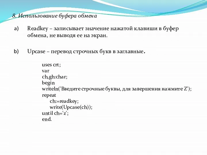 8. Использование буфера обмена Readkey – записывает значение нажатой клавиши в