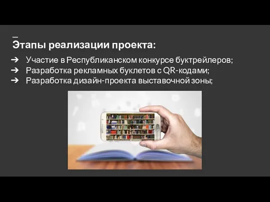 Этапы реализации проекта: Участие в Республиканском конкурсе буктрейлеров; Разработка рекламных буклетов