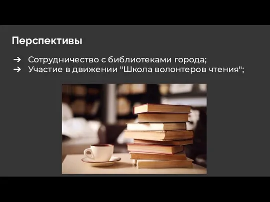 Перспективы Сотрудничество с библиотеками города; Участие в движении "Школа волонтеров чтения";