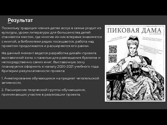 Результат Поскольку традиция чтения детям вслух в семье уходит из культуры,