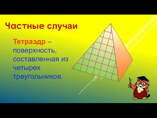 Тетраэдр – поверхность, составленная из четырех треугольников. Частные случаи