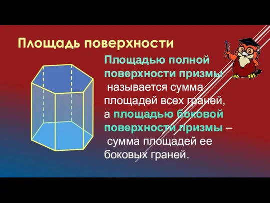 Площадью полной поверхности призмы называется сумма площадей всех граней, а площадью