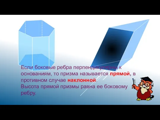 Если боковые ребра перпендикулярны к основаниям, то призма называется прямой, в