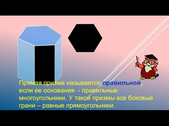 Прямая призма называется правильной, если ее основания - правильные многоугольники. У