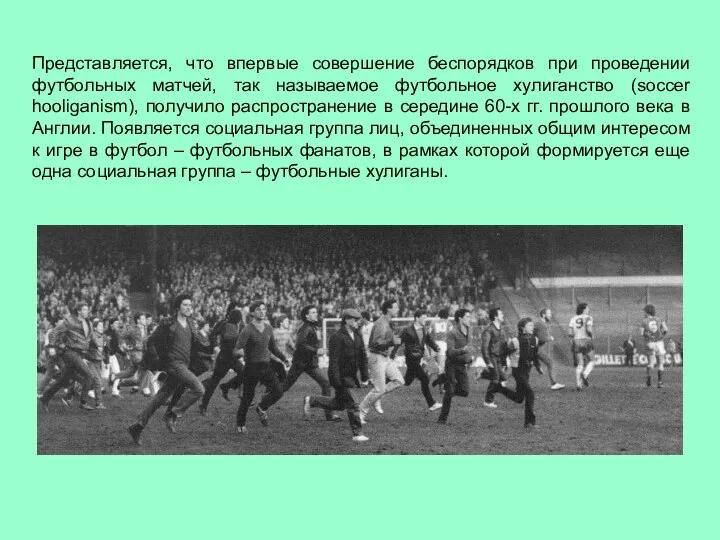 Представляется, что впервые совершение беспорядков при проведении футбольных матчей, так называемое