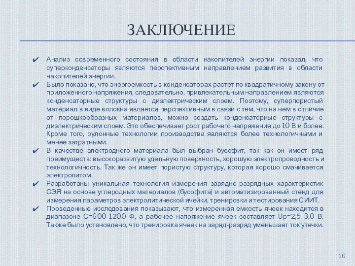 ЗАКЛЮЧЕНИЕ Анализ современного состояния в области накопителей энергии показал, что суперконденсаторы