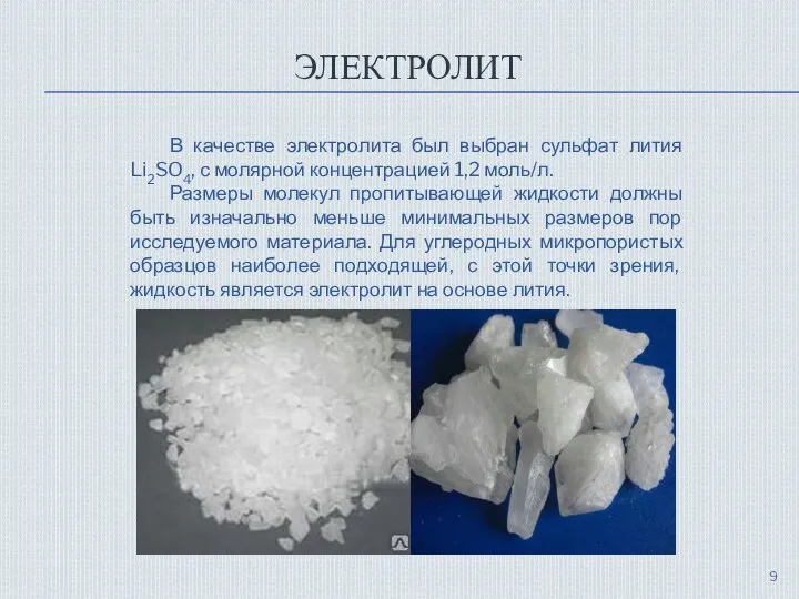 ЭЛЕКТРОЛИТ В качестве электролита был выбран сульфат лития Li2SO4, с молярной