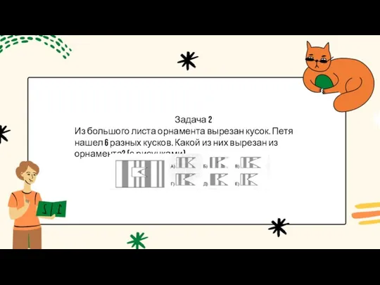 Задача 2 Из большого листа орнамента вырезан кусок. Петя нашел 6