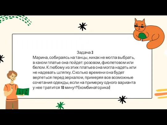 Задача 3 Марина, собираясь на танцы, никак не могла выбрать, в