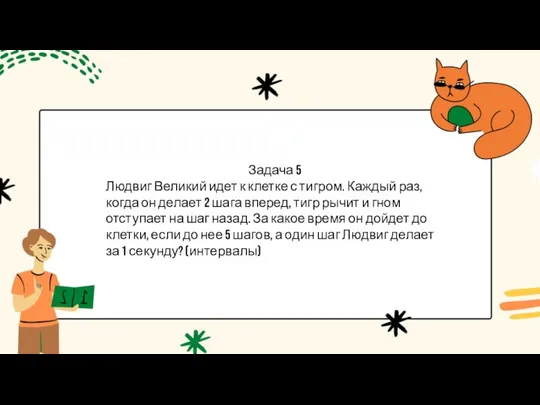 Задача 5 Людвиг Великий идет к клетке с тигром. Каждый раз,