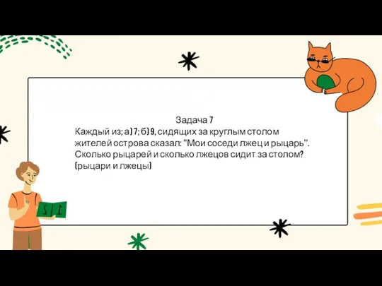 Задача 7 Каждый из; а) 7; б) 9, сидящих за круглым