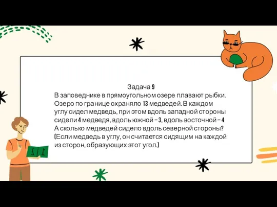 Задача 9 В заповеднике в прямоугольном озере плавают рыбки. Озеро по