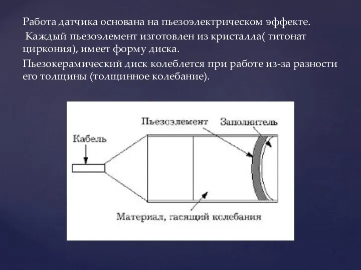 Работа датчика основана на пьезоэлектрическом эффекте. Каждый пьезоэлемент изготовлен из кристалла(