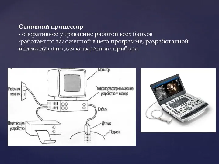 Основной процессор - оперативное управление работой всех блоков -работает по заложенной