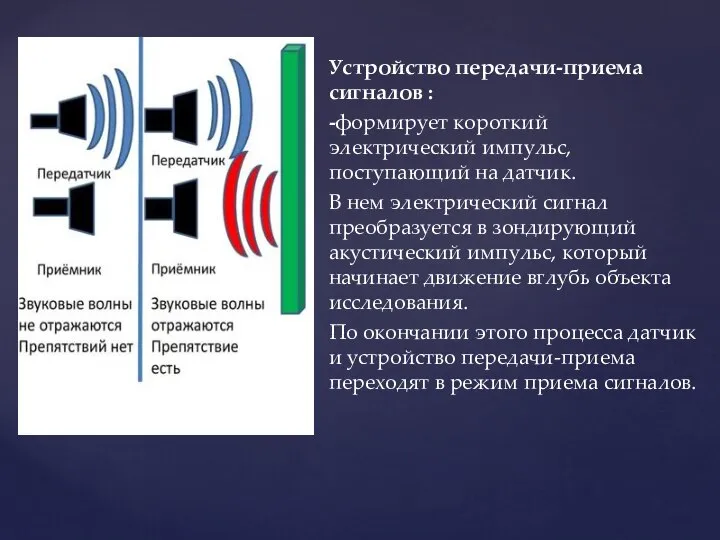 Устройство передачи-приема сигналов : -формирует короткий электрический импульс, поступающий на датчик.