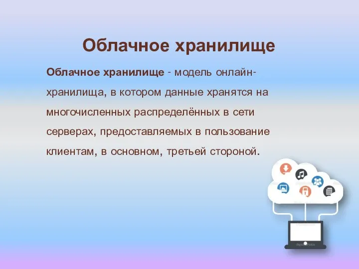 Облачное хранилище Облачное хранилище - модель онлайн-хранилища, в котором данные хранятся