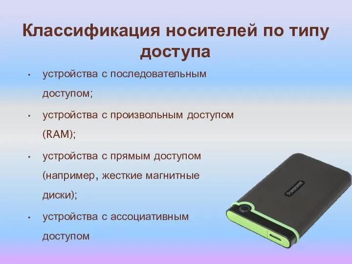 Классификация носителей по типу доступа устройства с последовательным доступом; устройства с