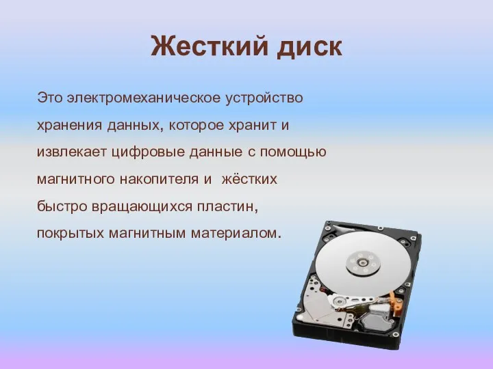 Жесткий диск Это электромеханическое устройство хранения данных, которое хранит и извлекает