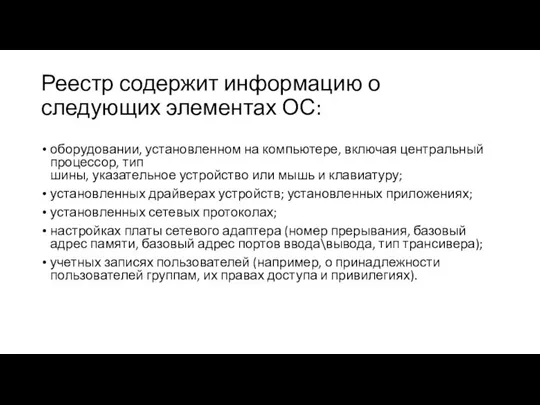 Реестр содержит информацию о следующих элементах ОС: оборудовании, установленном на компьютере,