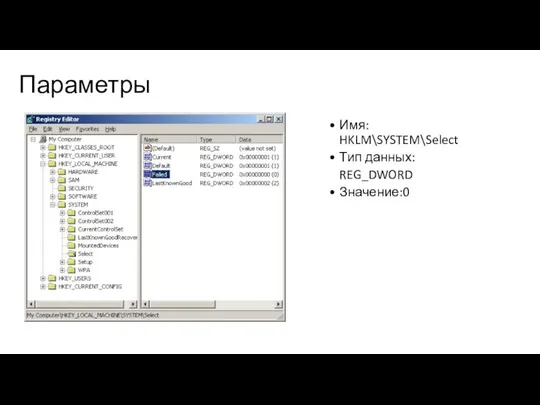 Параметры Имя: HKLM\SYSTEM\Select Тип данных: REG_DWORD Значение:0