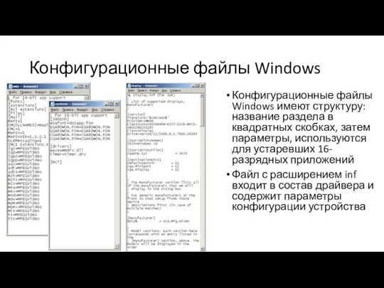 Конфигурационные файлы Windows Конфигурационные файлы Windows имеют структуру: название раздела в