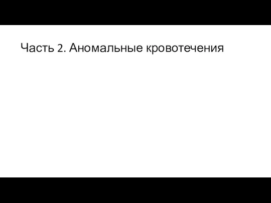 Часть 2. Аномальные кровотечения