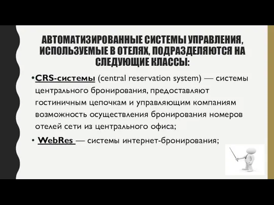 АВТОМАТИЗИРОВАННЫЕ СИСТЕМЫ УПРАВЛЕНИЯ, ИСПОЛЬЗУЕМЫЕ В ОТЕЛЯХ, ПОДРАЗДЕЛЯЮТСЯ НА СЛЕДУЮЩИЕ КЛАССЫ: CRS-системы