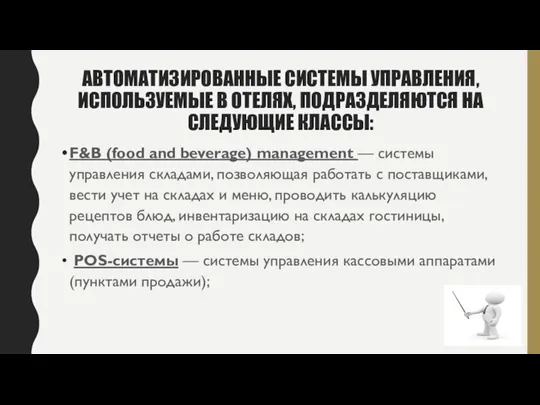 АВТОМАТИЗИРОВАННЫЕ СИСТЕМЫ УПРАВЛЕНИЯ, ИСПОЛЬЗУЕМЫЕ В ОТЕЛЯХ, ПОДРАЗДЕЛЯЮТСЯ НА СЛЕДУЮЩИЕ КЛАССЫ: F&B